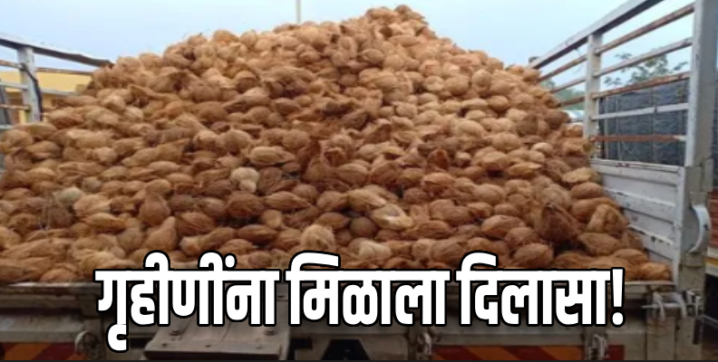 महागाईची झळ होणार कमी! ७० रुपयांचा नारळ मिळणार ४५ रुपयांत