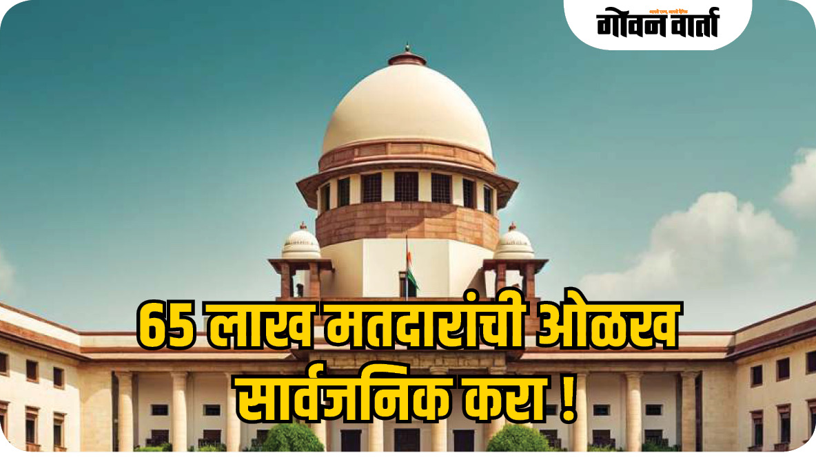 मतदार यादीतून वगळलेल्या ६५ लाख मतदारांची ओळख सार्वजनिक करा