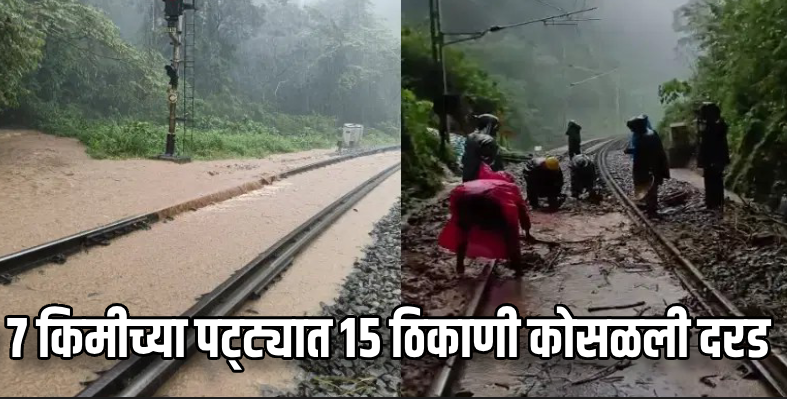 कर्नाटक : बंगळुर ते मंगळुर रेल्वेमार्गावर अनेक ठिकाणी भूस्खलन
