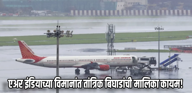 केरळ : तांत्रिक बिघाडामुळे कोची–दिल्ली एअर इंडिया विमान रद्द