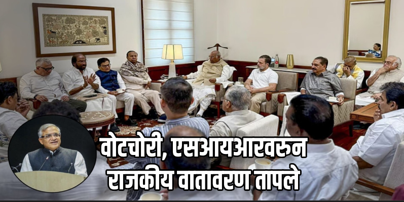 मुख्य निवडणूक आयुक्तांविरोधात महाभियोग प्रस्तावाची विरोधकांची तयारी