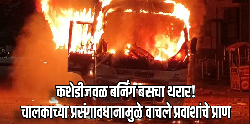 रत्नागिरी: मुंबई–गोवा महामार्गावरील कशेडी बोगद्याजवळ लक्झरी बसला भीषण आग