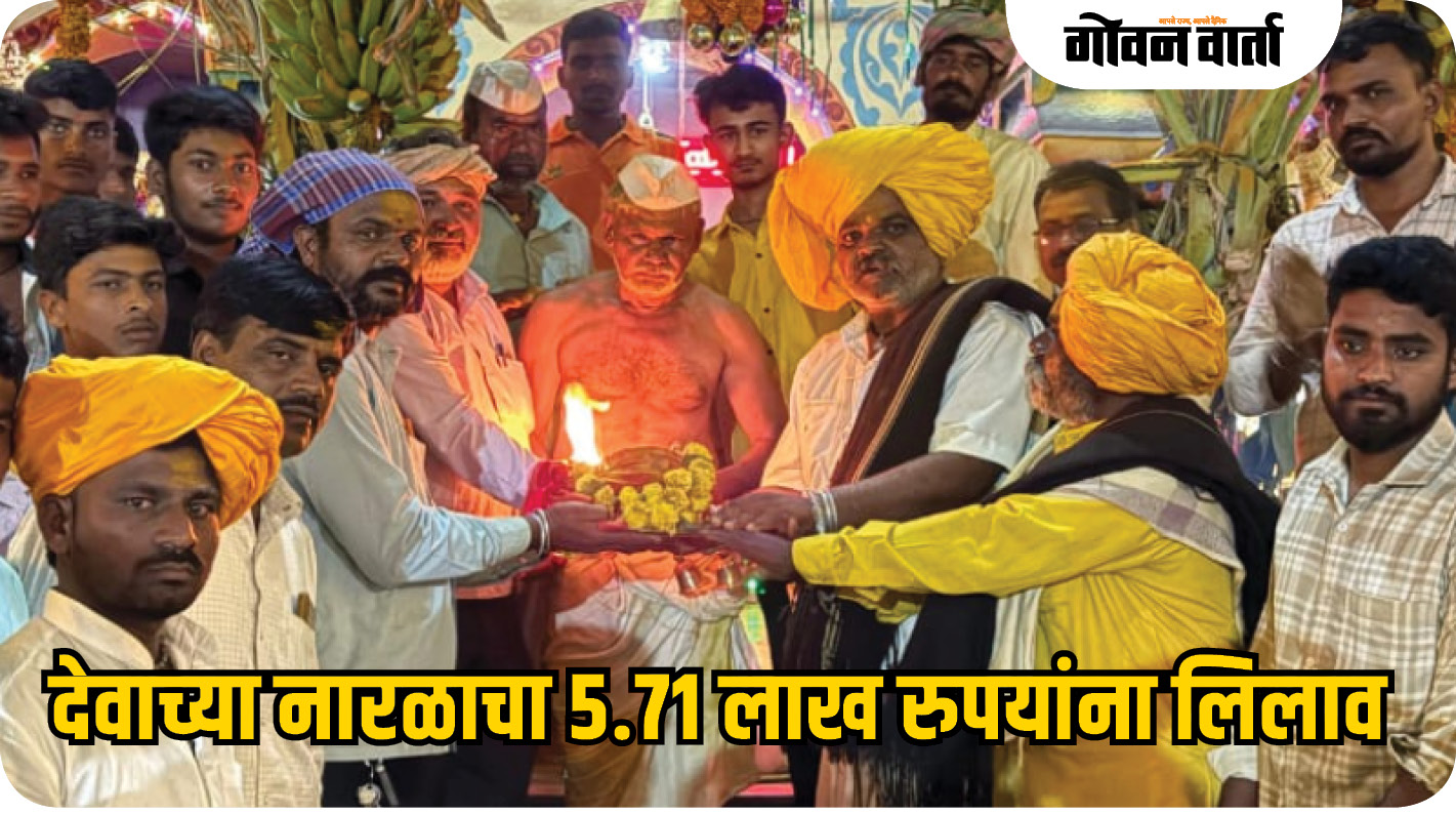 देवाच्या नारळाचा ५.७१ लाख रुपयांना लिलाव