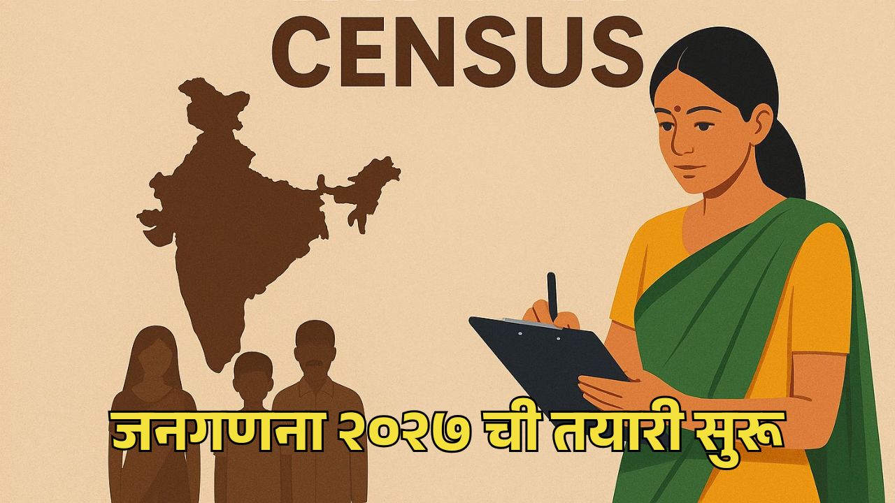 जनगणना २०२७ ची तयारी सुरू; गोव्यात पेडणे, मडगावची निवड