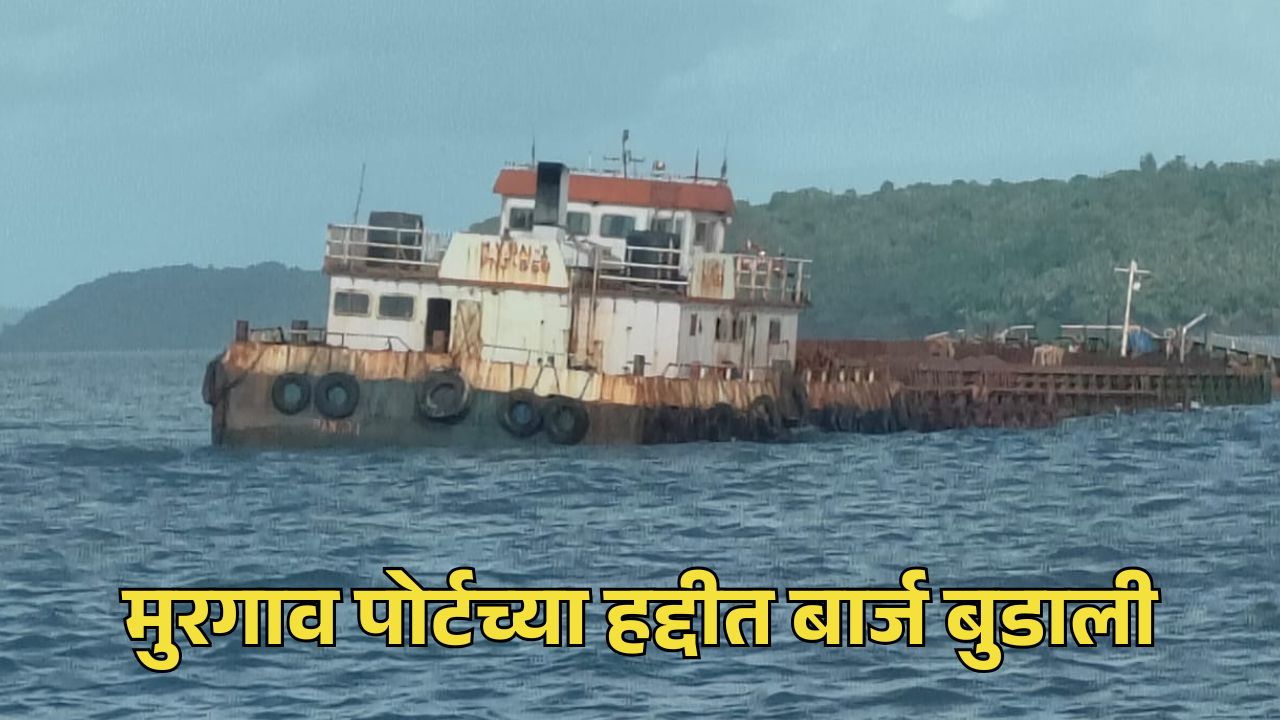 मुरगाव पोर्टच्या हद्दीत बार्ज बुडाली; 'पाकिस्तान'च्या बुडालेल्या अवशेषांमुळे धोका