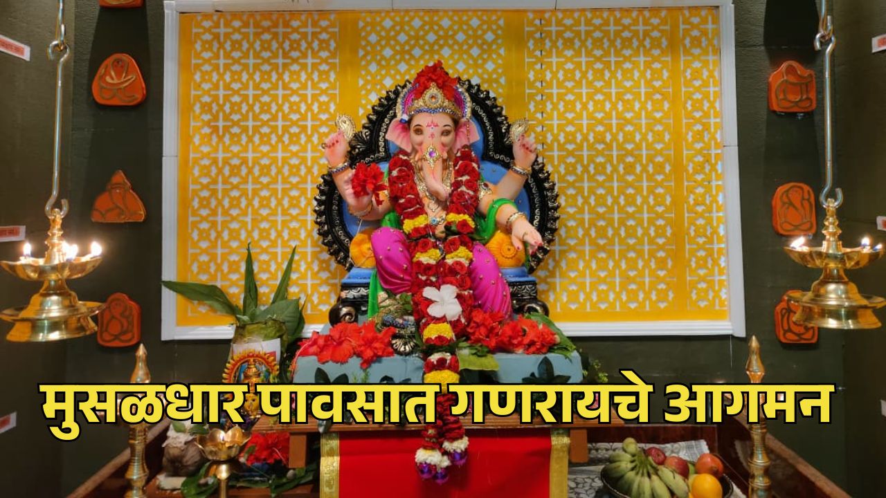 मुसळधार पावसात गणरायाचे आगमन