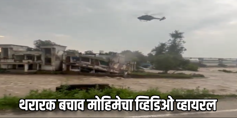 पठाणकोटमध्ये थरारक बचाव मोहिम; पूराच्या पाण्याने वेढलेल्या इमारतीतून २५ जवानांची सुटका