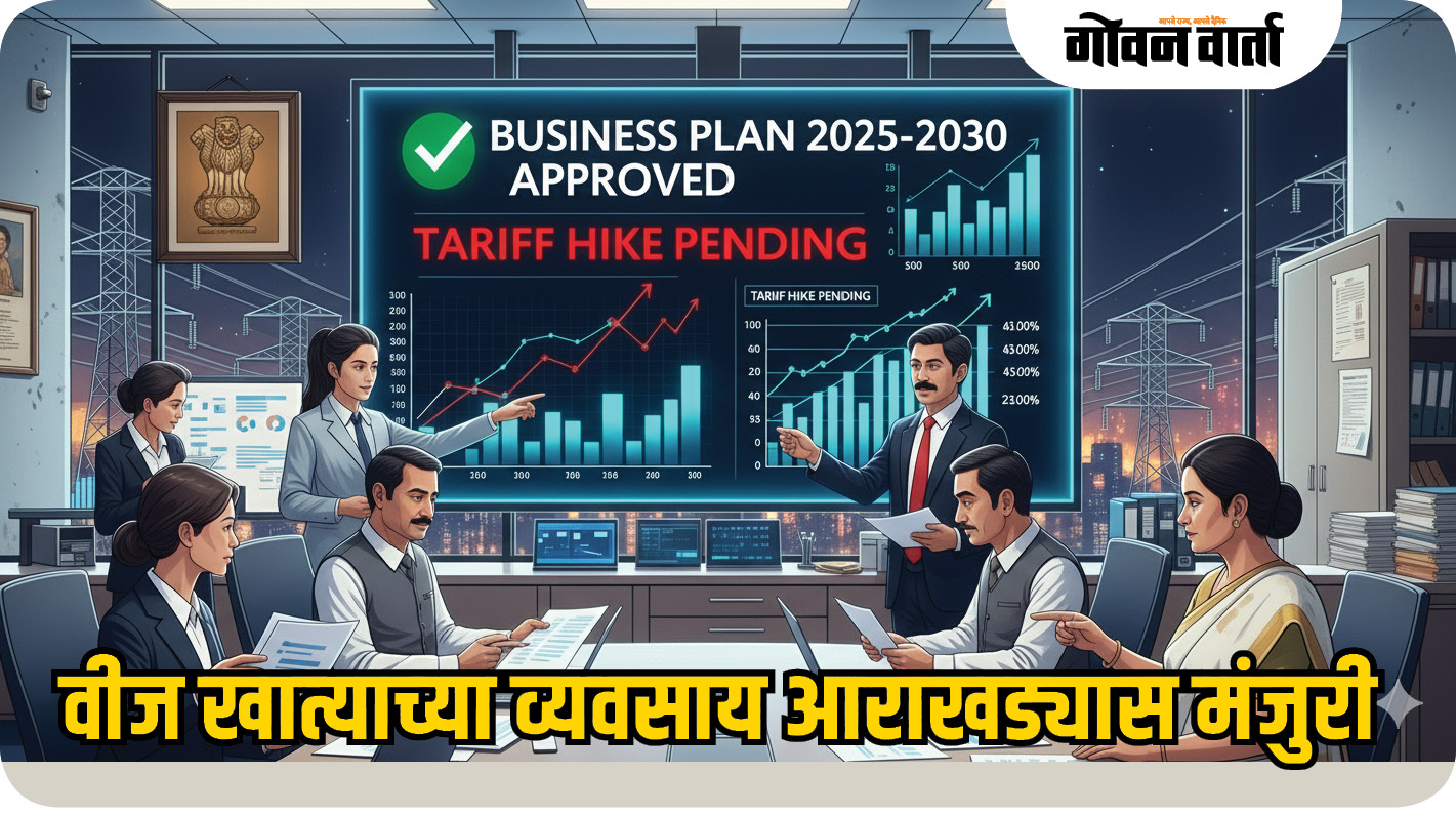 वीज खात्याच्या व्यवसाय आराखड्यास मंजुरी; मात्र दरवाढीचा निर्णय प्रलंबित