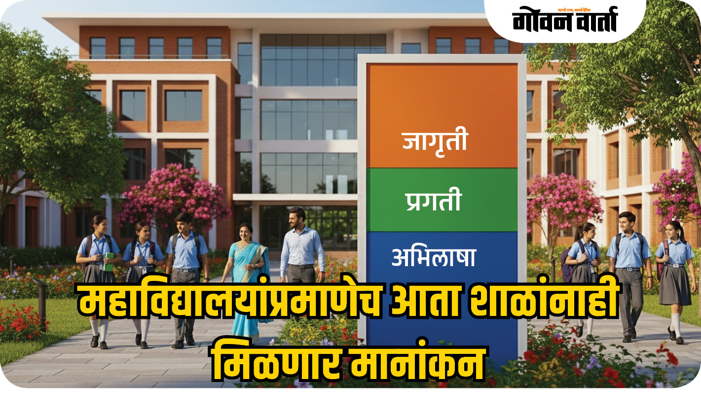 महाविद्यालयांप्रमाणेच आता शाळांनाही मिळणार मानांकन