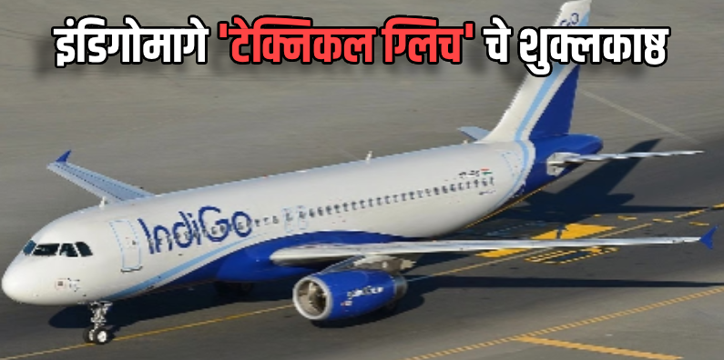 वास्को : दाबोळीहून मुंबईला जाणाऱ्या इंडिगोच्या विमानात उद्भवला तांत्रिक बिघाड