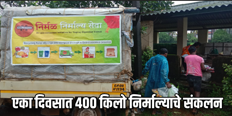 मडगावात पर्यावरणस्नेही ‘निर्मळ निर्माल्य’ उपक्रम