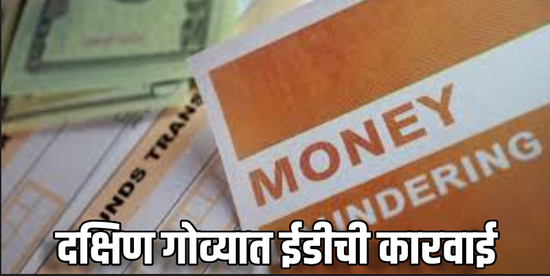 कॅनरा बँक फसवणूक प्रकरण :  २.८६ कोटींची संपत्ती तात्पुरती जप्त