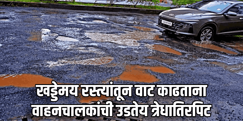 पणजी : खड्ड्यांवरील पॅच'वर्क'चा मुलामा पावसात धुऊन निघाला