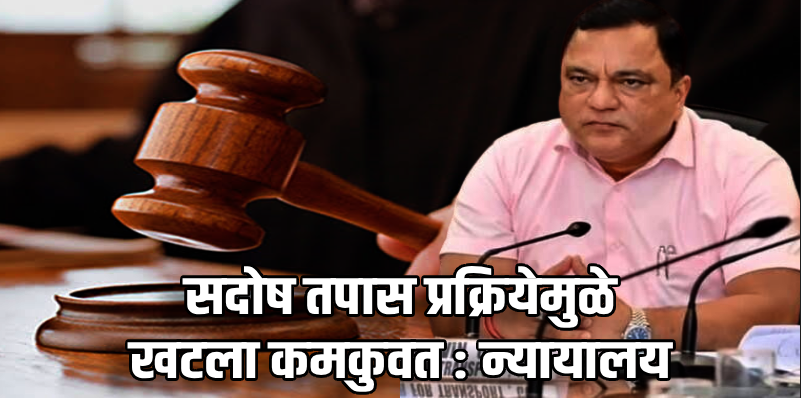 वीज सवलत घोटाळा प्रकरण : महत्त्वाची तथ्ये दडवल्याने खटलाच कमकुवत : विशेष न्यायालय