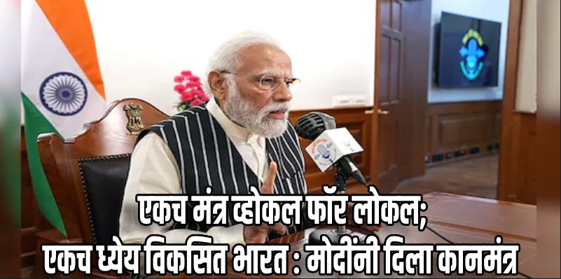 मन की बात : भाग १२५ : व्होकल फॉर लोकलचा पुरस्कार