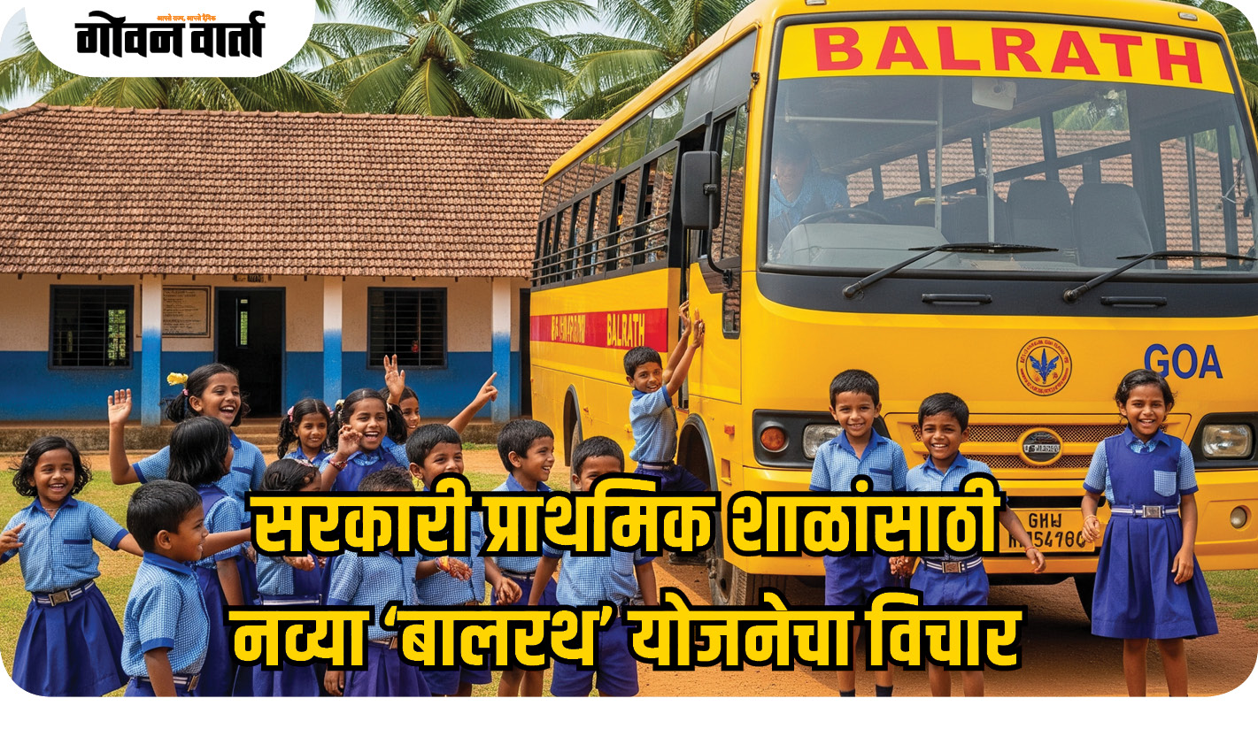राज्यातील सरकारी प्राथमिक शाळांना ‘संजीवनी’ देण्याचा प्रयत्न