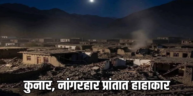 धरणीकंपात अफगाणिस्तान हादरले!