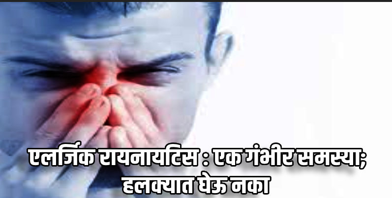 आरोग्य वार्ता : सकाळी उठताच सुरू होतात शिंका? हे असू शकते एलर्जिक रायनायटिसचे लक्षण