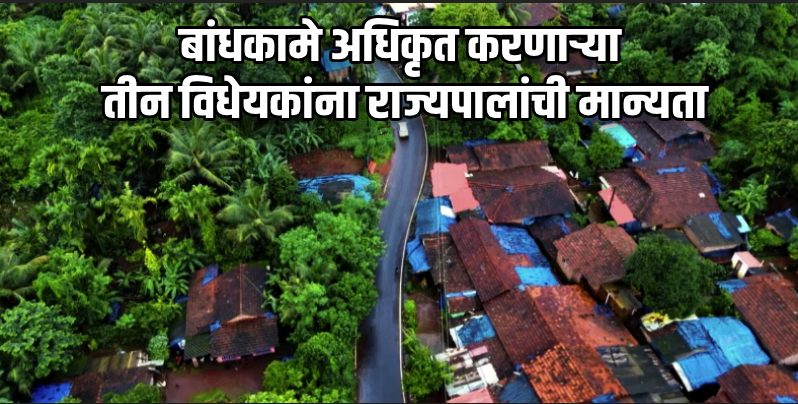 सरकारी व कोमुनिदाद जमिनीवरील अनधिकृत घरे होणार अधिकृत