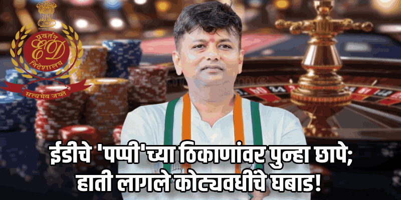 कर्नाटक : काँग्रेस आमदार के. सी. वीरेंद्र ऊर्फ पप्पी यांच्या ठिकाणांवर ईडीचे पुन्हा छापे
