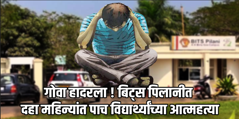 वास्को : धक्कादायक ! बिट्स पिलानीत शिकणाऱ्या २० वर्षीय विद्यार्थ्याची आत्महत्या