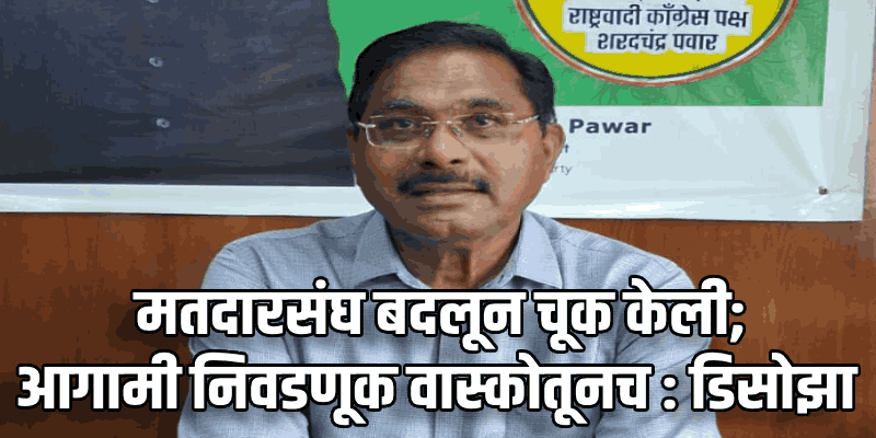 तेव्हा रेल्वे रुळ दुपदरीकरणाची फाईल मी नाकारली होती मात्र आता.. : जुजे फिलिप डिसोझा
