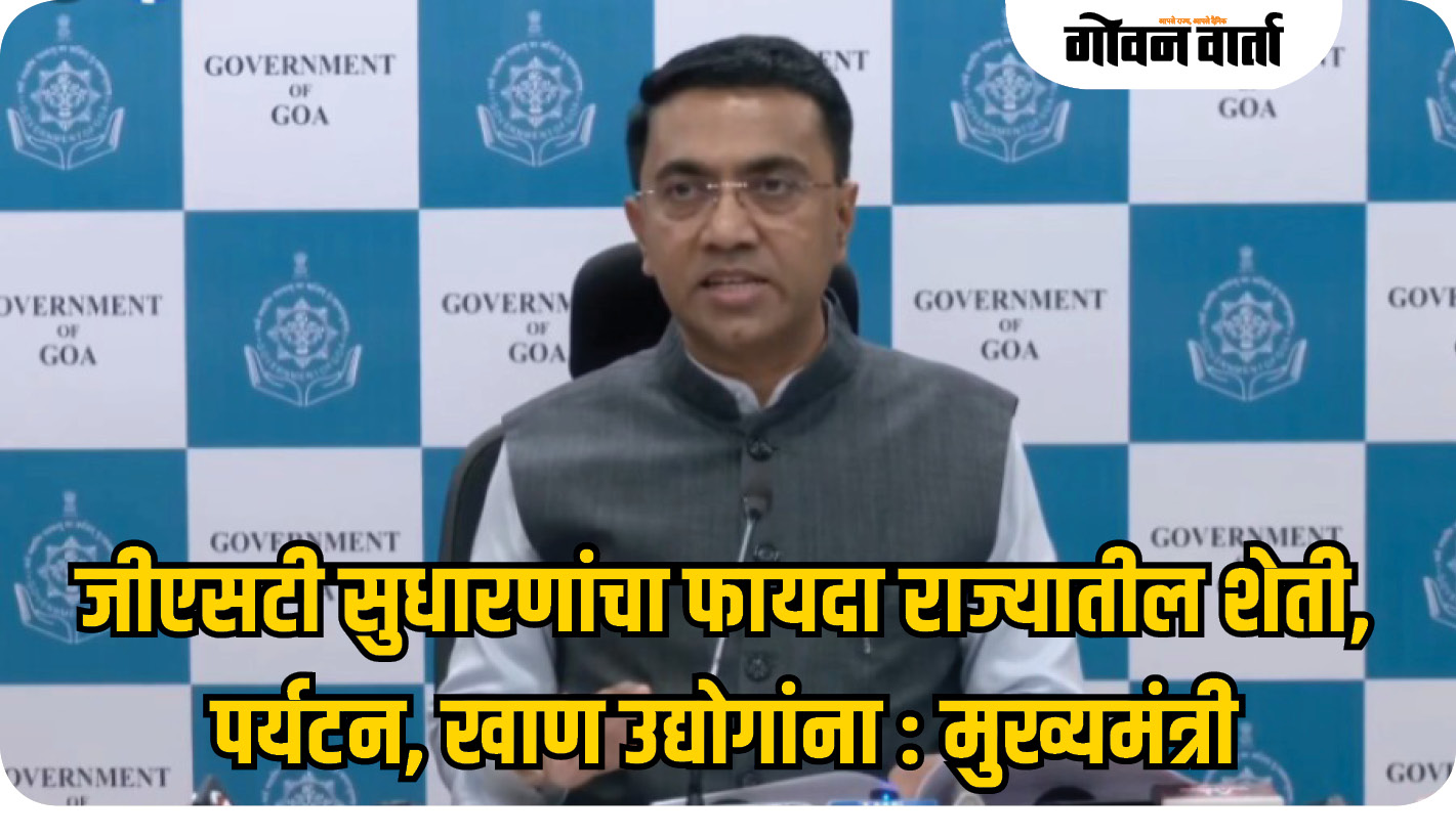 जीएसटी सुधारणांचा फायदा राज्यातील शेती, पर्यटन, खाण उद्योगांना