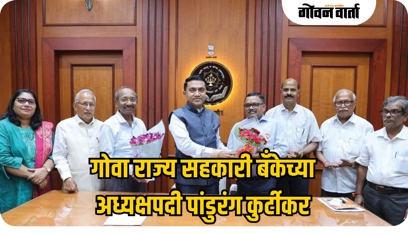 गोवा राज्य सहकारी बँकेच्या अध्यक्षपदी पांडुरंग कुर्टीकर