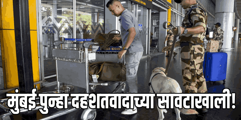 मुंबई : लष्कर-ए-जिहादीने दिली ३४ ठिकाणी बॉम्बस्फोट घडवण्याची धमकी