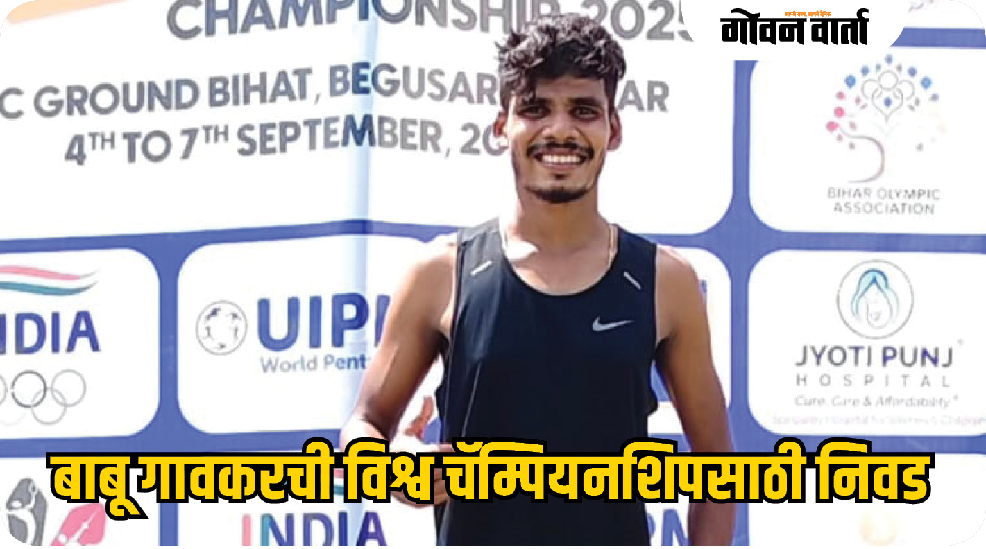 गोव्याच्या बाबू गावकरची विश्व चॅम्पियनशिपसाठी निवड