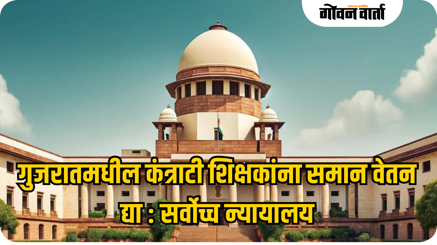 कंत्राटी शिक्षकांना समान वेतन द्या : सर्वोच्च न्यायालय