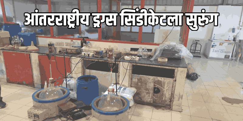 तेलंगणामध्ये कार्यरत ड्रग्ज फॅक्टरीचा पर्दाफाश; तब्बल १२ हजार कोटींचे लिक्विड एमडी जप्त