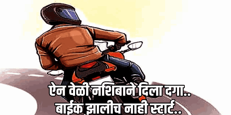 ऐकावे ते नवलच! ८० हजार चोरण्याच्या नादात २ लाखांची बाईक सोडून पळाले चोरटे