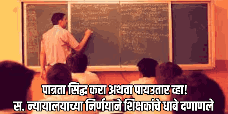 दिल्ली : 'टीईटी'ची टांगती तलवार; नोकरी वाचवण्यासाठी शिक्षकांची धावपळ
