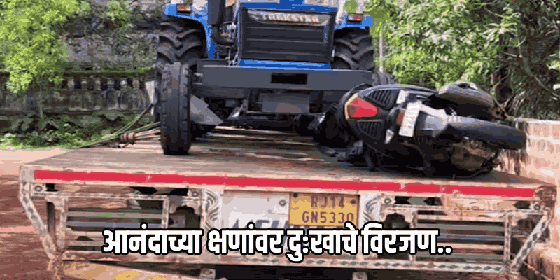 मडगाव : पहाटेच्या अंधारात रस्त्याकडेला उभ्या लॉरीला दुचाकीची जोरदार धडक