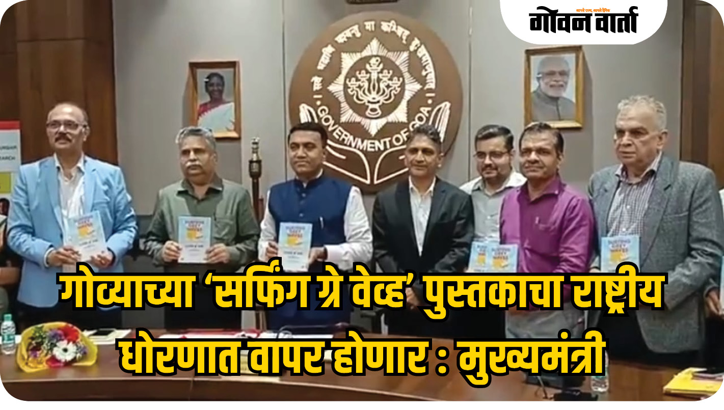 गोव्यातील संशोधन केंद्रीय धोरणासाठी वापरले जाणार : मुख्यमंत्री