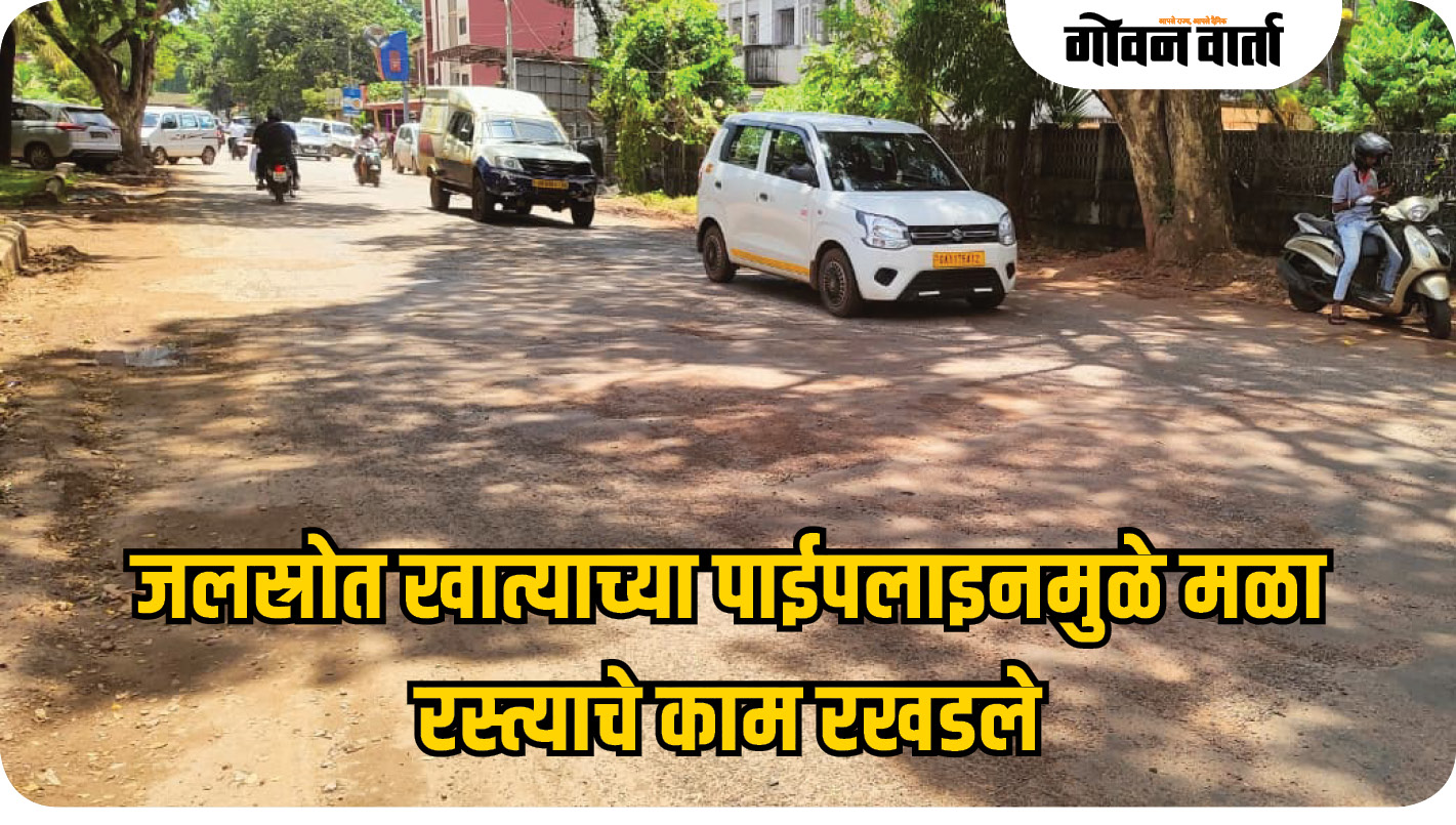 जलस्रोत खात्याच्या पाईपलाइनमुळे मळा रस्त्याचे काम रखडले