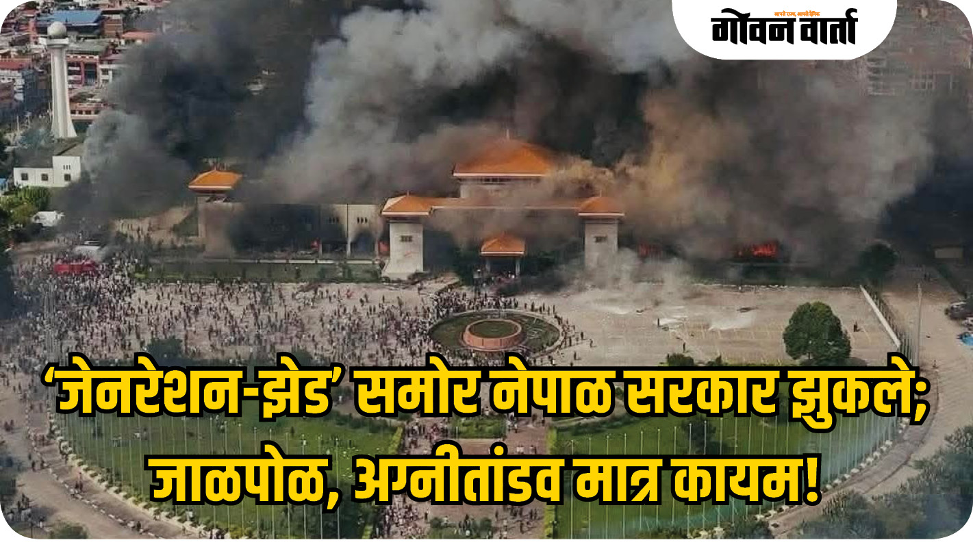 नेपाळमध्ये जनआंदोलनापुढे सरकार झुकले, पंतप्रधान के. पी. शर्मा ओली यांचा अखेर राजीनामा