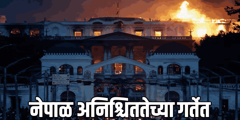 नेपाळमध्ये आंदोलनाचा भडका; देशाची सूत्रे लष्कराच्या ताब्यात, मृतांचा आकडा २३ वर