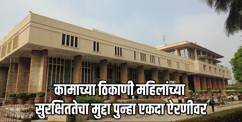 नोकरीच्या ठिकाणी महिलांचा लैंगिक छळ अजूनही सुरूच : दिल्ली उच्च न्यायालयाचे निरीक्षण