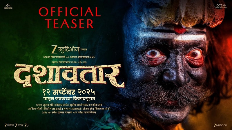 मराठी सिनेसृष्टीचा चेहरामोहरा बदलणार ‘दशावतार’