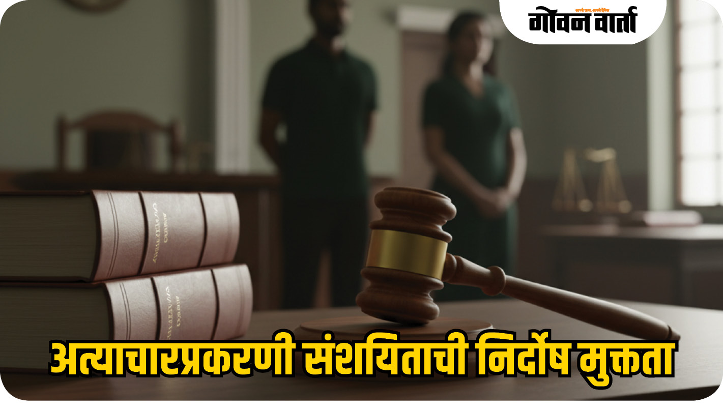लग्नाचे आमिष दाखवून अत्याचार प्रकरणी संशयिताची निर्दोष मुक्तता