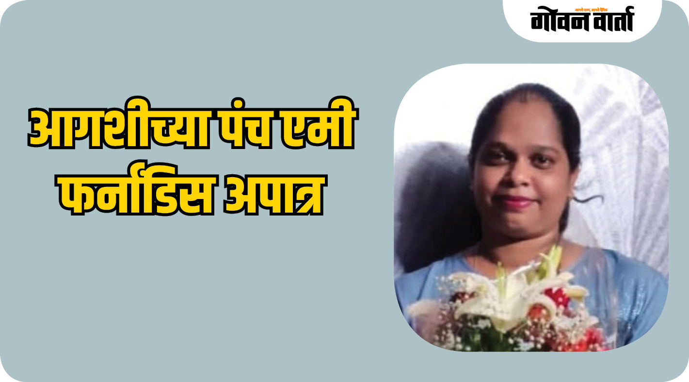 आगशीच्या पंच एमी फर्नांडिस अपात्र