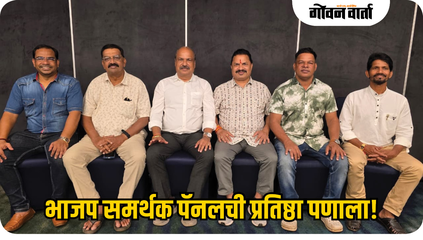 भाजप समर्थक पॅनलची प्रतिष्ठा पणाला; गोवा क्रिकेट संघटनेसाठी चुरशीची लढत
