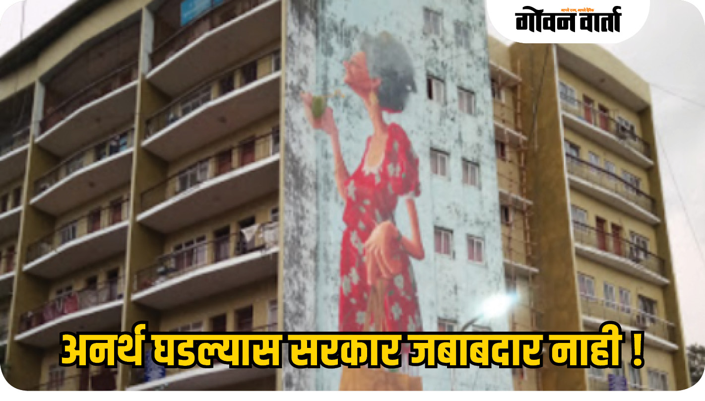 जुंता हाऊस धोकादायक; अनर्थ घडल्यास सरकार जबाबदार नाही !