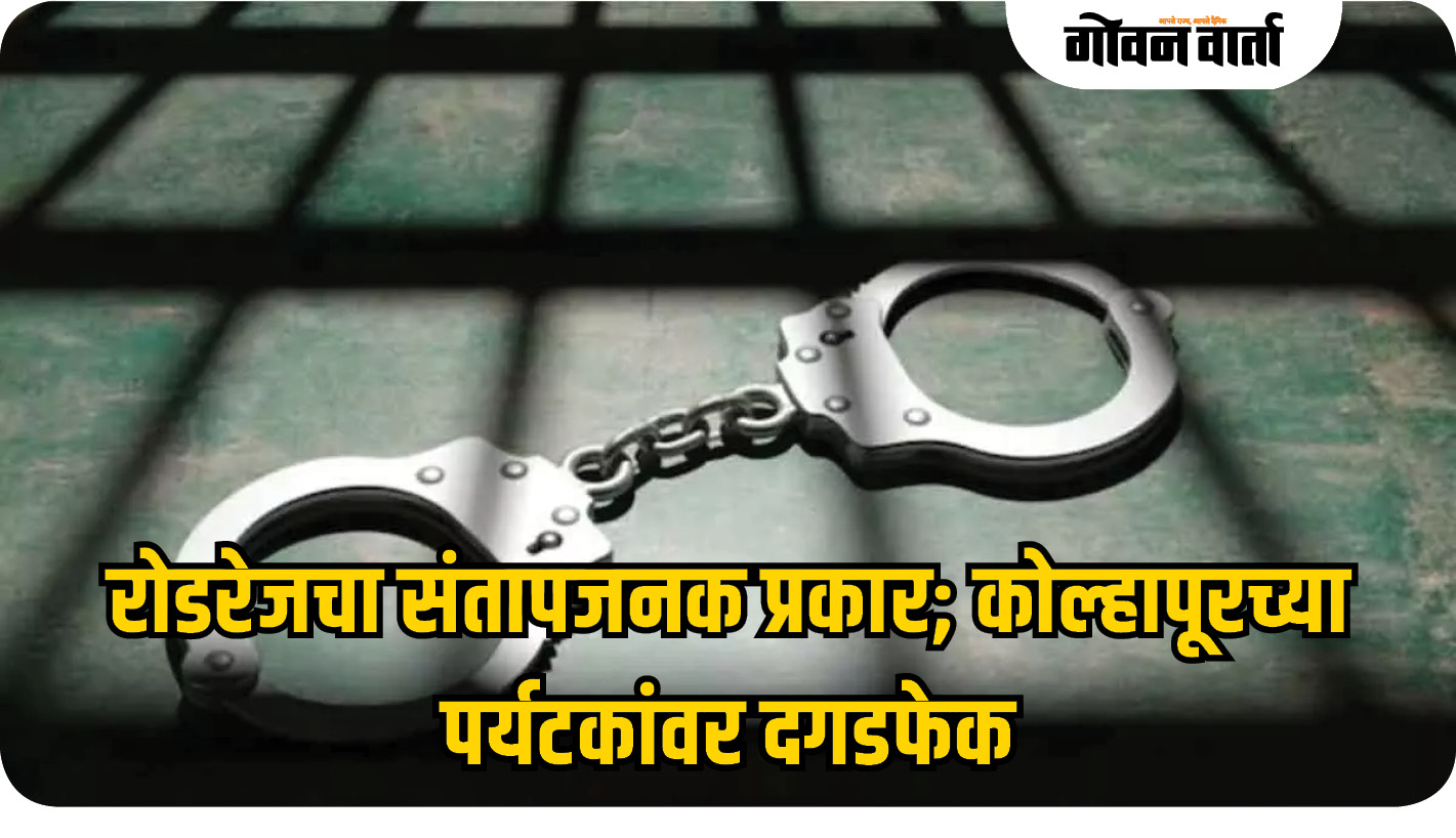 रोडरेजचा संतापजनक प्रकार; कोल्हापूरच्या पर्यटकांवर दगडफेक
