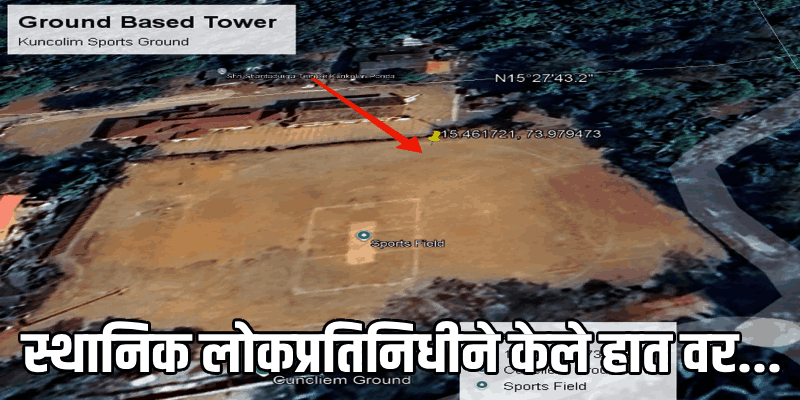 फोंडा : चक्क मैदानात मोबाईल टॉवर उभारणीस मंजुरी!