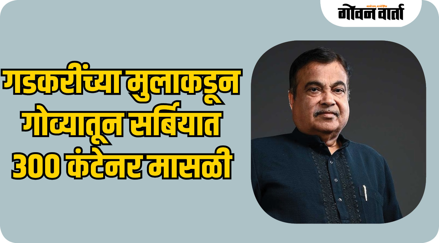 गडकरींच्या मुलाकडून गोव्यातून सर्बियात ३०० कंटेनर मासळी