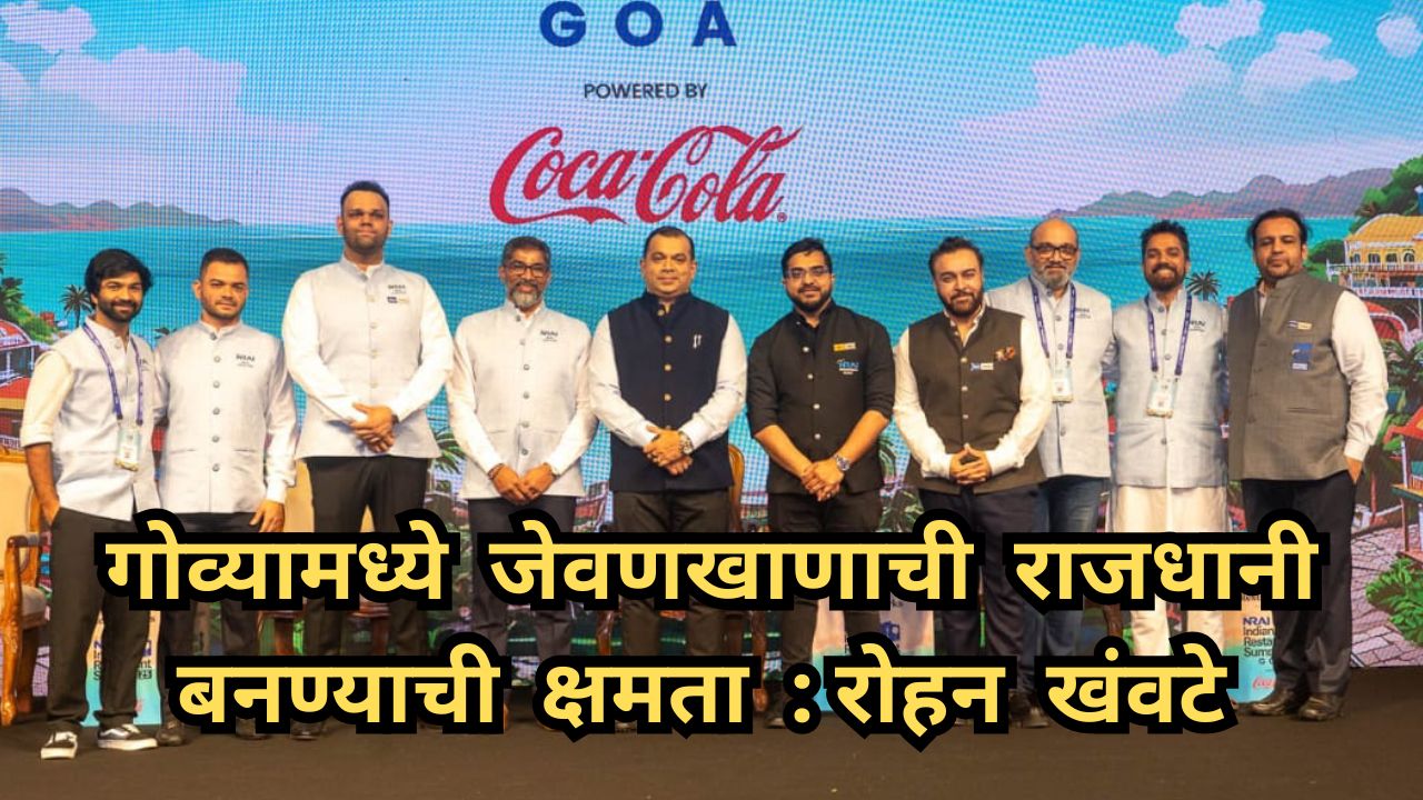 गोवा देशाची 'जेवणखाण राजधानी' बनू शकते, मंत्री रोहन खंवटे यांचे प्रतिपादन