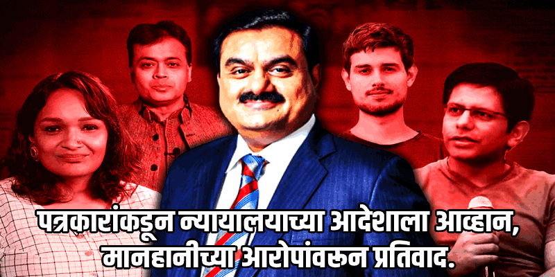 दिल्ली : अदानी समूहावरील १३८ व्हिडिओ-पोस्ट हटवण्याचे दिल्ली न्यायालयाचे आदेश